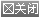 【】学部行楊學明主任表明